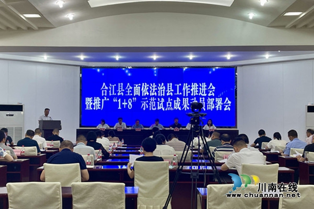 合江县召开全面依法治县工作推进会暨推广“1+8”示范试点成果动员部署会