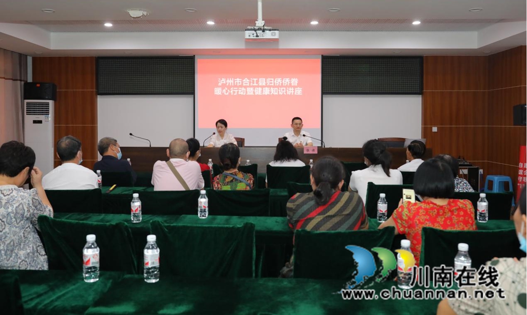 合江县开展归侨侨眷暖心行动暨健康知识讲座