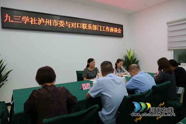 九三学社泸州市委召开对口联系部门座谈会
