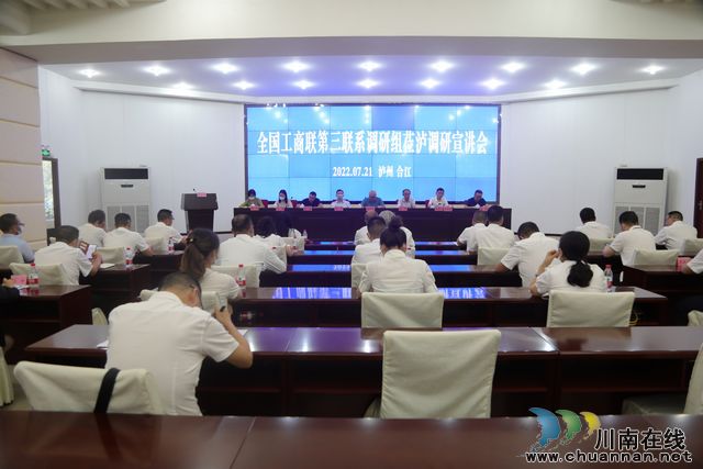全国工商联第三联系调研组莅泸调研宣讲会在合江召开