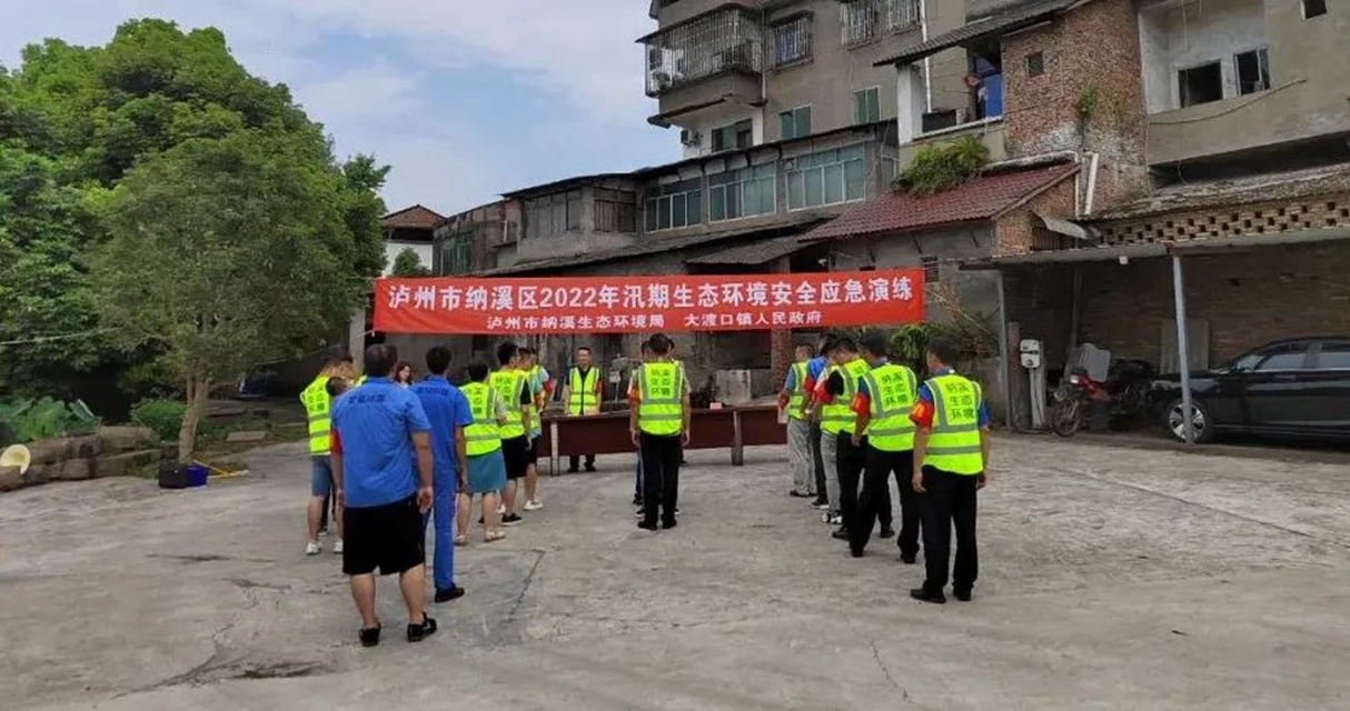 防患于未然，纳溪开展汛期生态环境安全应急演练
