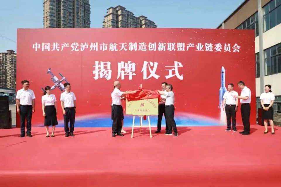 产业链上建党委 组织赋能高质量发展 | 泸州市航天制造产业链党委揭牌运行