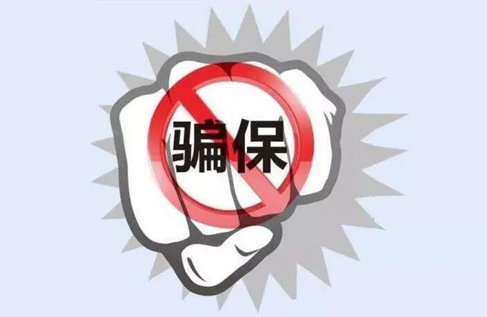 邮寄“破酒瓶”骗保4万余元 古蔺警方揪出“内鬼”