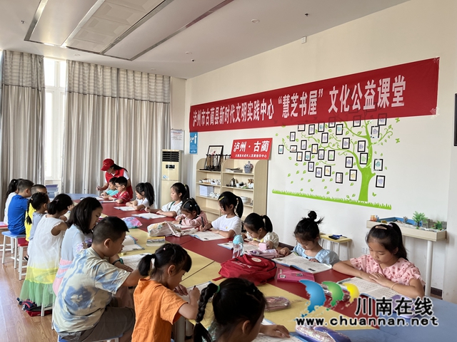 古蔺： 新时代文明实践中心“慧芝书屋”公益课堂陪你过有文化的暑假