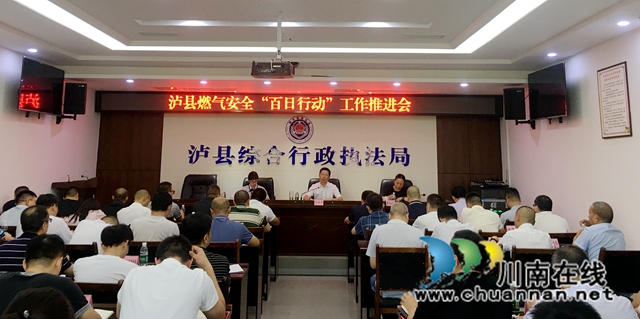 泸县召开燃气安全“百日行动”工作推进会
