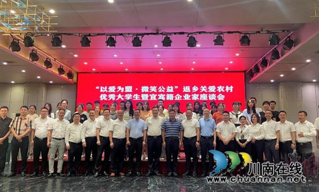 “以爱为盟·微笑公益”返乡关爱农村优秀大学生暨东莞市宜宾商会企业家返乡考察活动举行