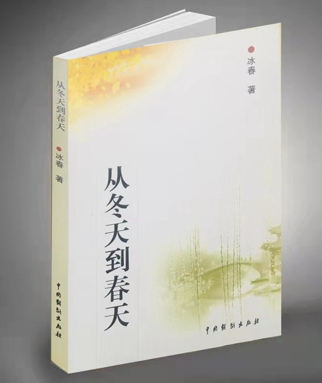 【音】红色有声小说《从冬天到春天》第六集