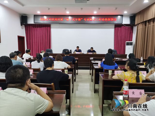 宜宾南溪区司法局召开“躺平式干部”专项整治工作动员部署会