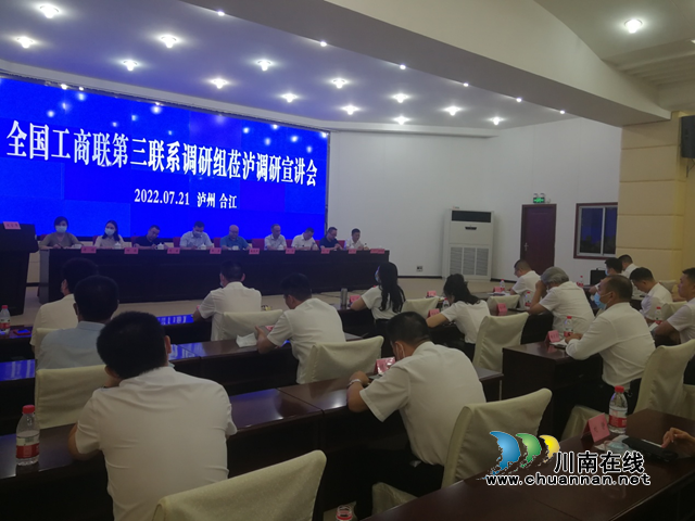 全国工商联第三联系调研组到合江县调研宣讲