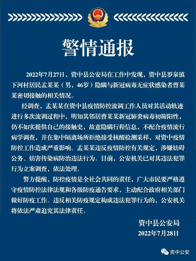 隐瞒密接情况、拒绝核酸采样！资中一男子被警方立案调查