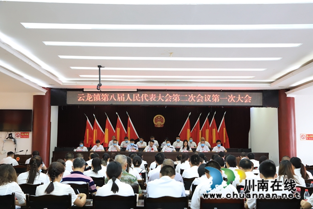 泸县云龙镇召开第八届人民代表大会第二次会议