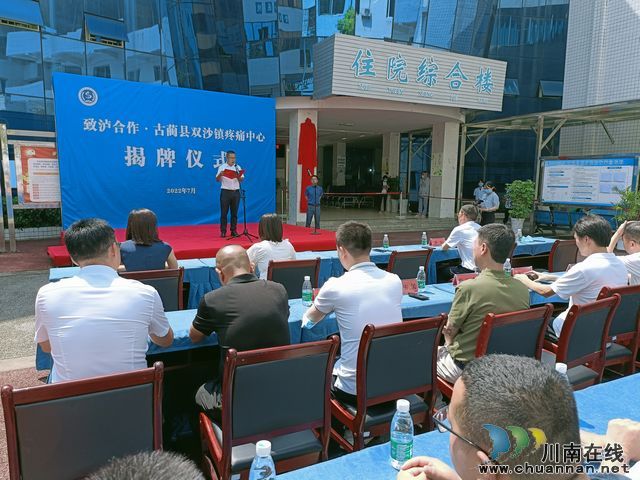 “致泸合作·古蔺县双沙镇疼痛中心”正式揭牌成立