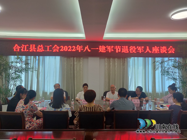 合江县总工会召开“八一”建军节退役军人座谈会
