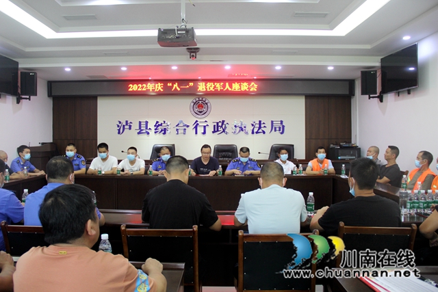 泸县综合行政执法局召开庆“八一”退役军人座谈会