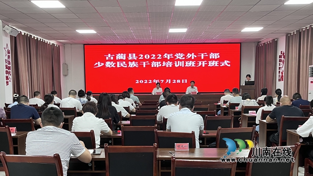 古蔺县举办2022年党外干部和少数民族干部培训班