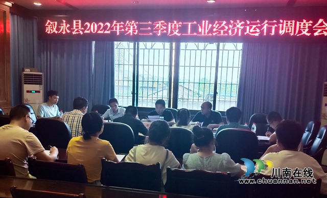 叙永县召开2022年第三季度工业经济运行调度会