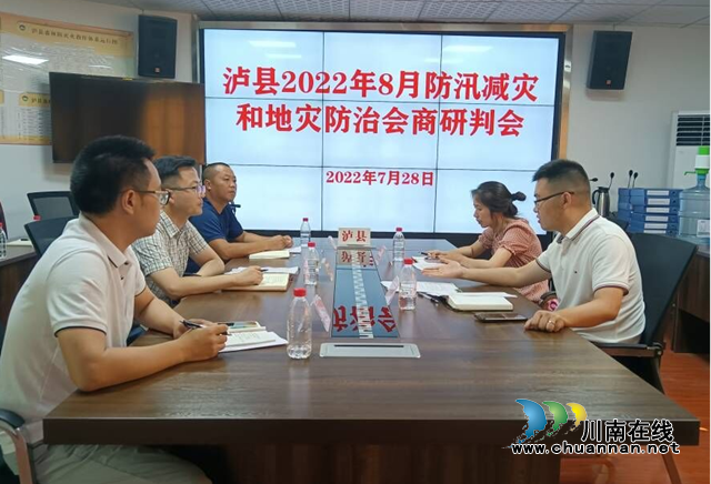 泸县召开防汛减灾和地灾防治会商研判会