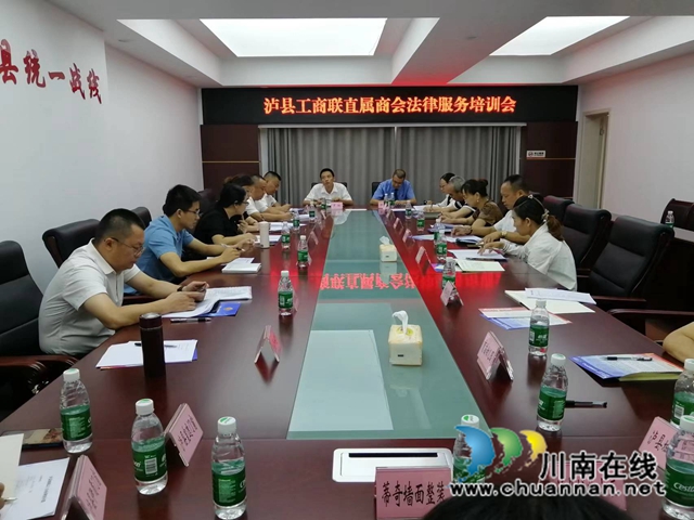 泸县工商联召开直属商会法律服务培训暨建言献策座谈会