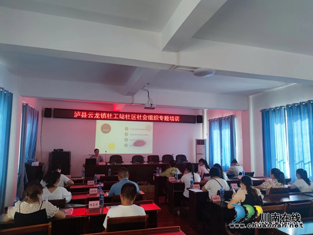 泸县云龙镇开展社区社会组织专题培训