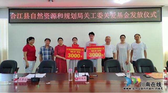 合江县自规局关工委举行助学关爱基金发放仪式