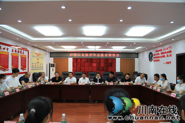 泸县云龙镇召开青年志愿者座谈会