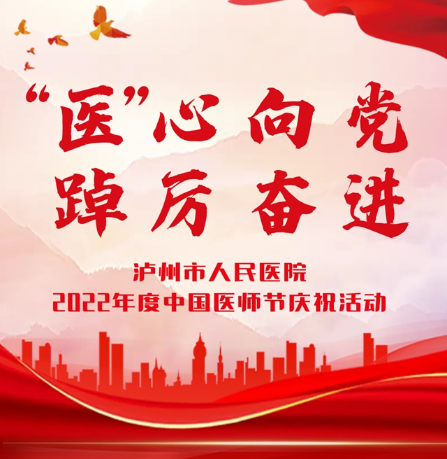 “医”心向党，踔厉奋进｜泸州市人民医院举办医师节庆祝活动