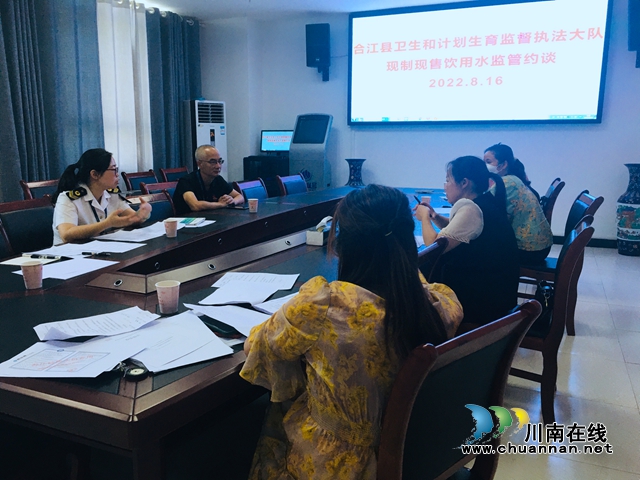 合江县卫生和计划生育监督执法大队开展现制现售饮用水卫生监管约谈