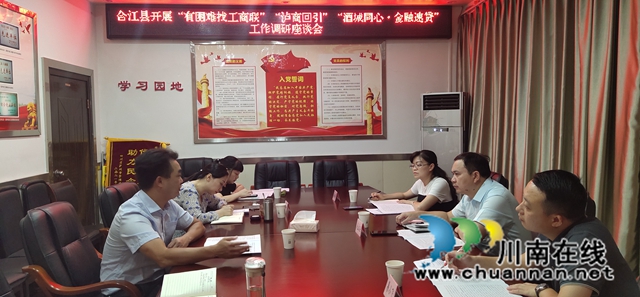 泸州市委统战部、市工商联来合江调研民营经济统战工作