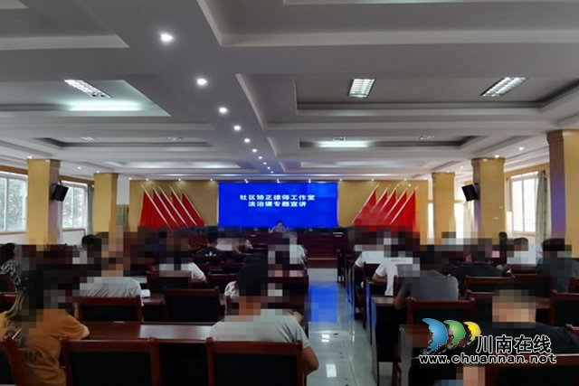 合江县符阳街道社区矫正律师工作室法治课正式开讲啦！