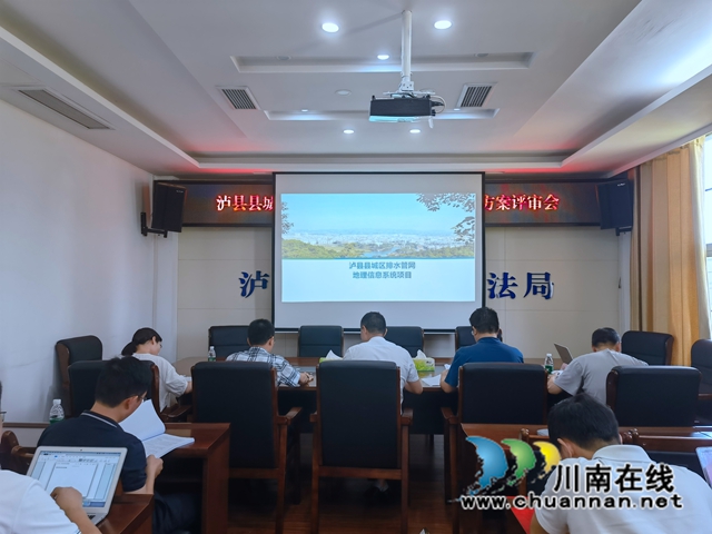 泸县召开县城区排水管网地理信息系统建设项目方案评审会