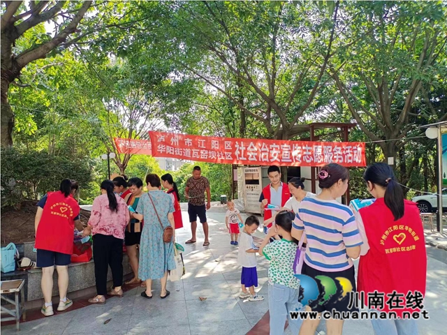 文明实践｜江阳区华阳街道开展社会治安宣传志愿服务活动