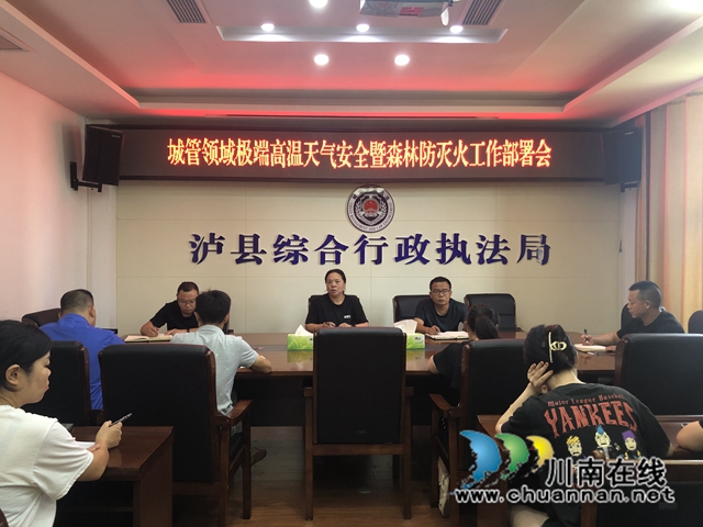 泸县综合行政执法局召开城管领域极端高温天气安全生产暨森林防灭火工作部署会