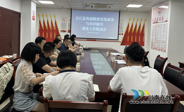 合江县人社局召开巩固脱贫攻坚成果与乡村振兴就业工作推进会