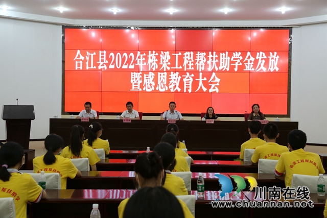 合江县450名困难家庭学生获2022年栋梁工程帮扶助学金
