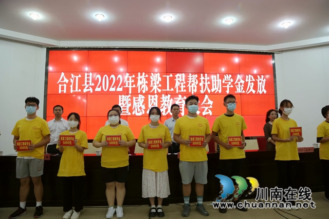 合江县450名困难家庭学生获2022年栋梁工程帮扶助学金(图2) 2.jpg