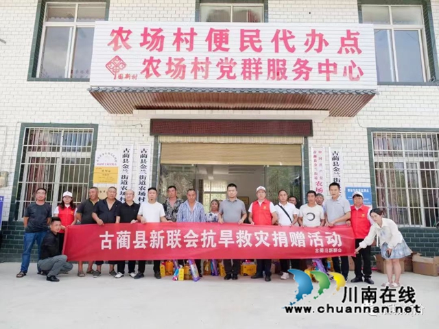 凝心聚力抗旱灾，古蔺新阶展风采