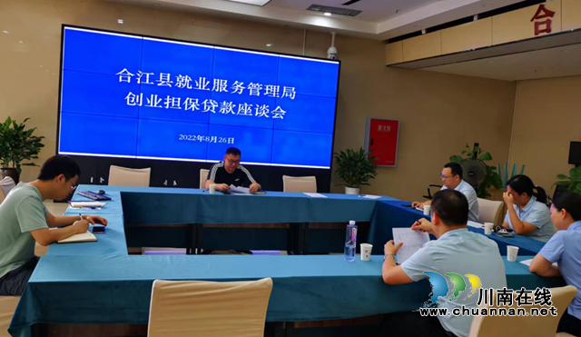 合江县召开创业担保贷款工作座谈会