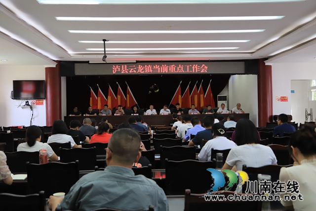泸县云龙镇召开当前重点工作会