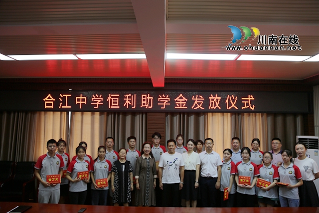 情系教育，梦圆金秋！合江中学举行恒利助学金发放仪式