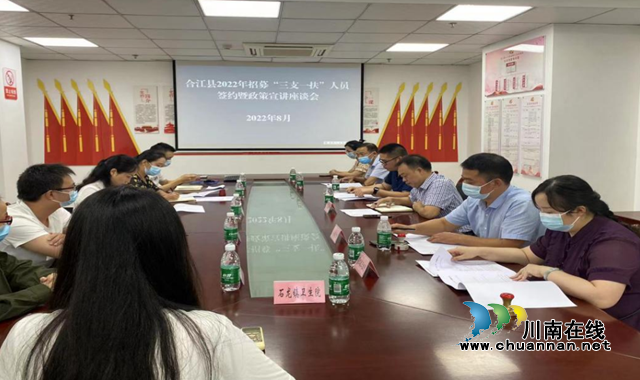合江县人社局召开2022年新招募 “三支一扶”人员签约暨政策宣讲座谈会