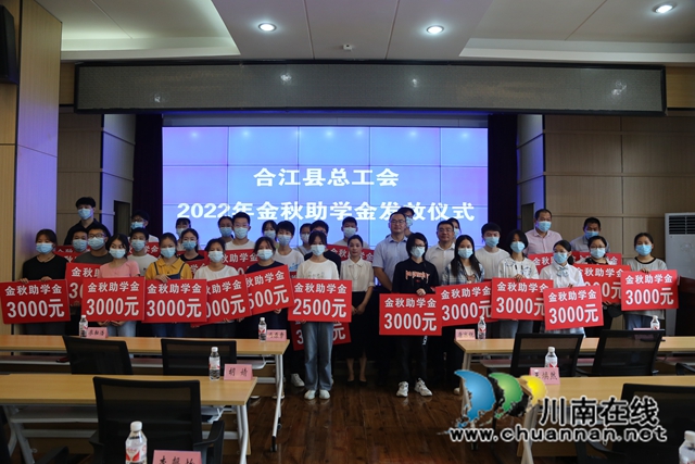 合江县总工会举行2022年金秋助学金集中发放仪式