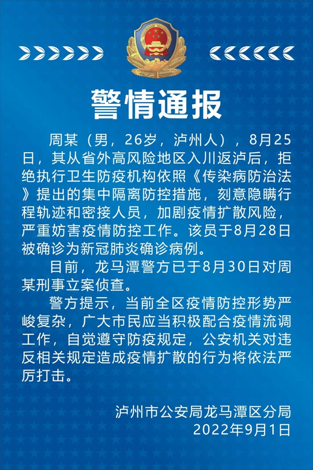 拒绝执行防控措施 泸州一男子被立案！