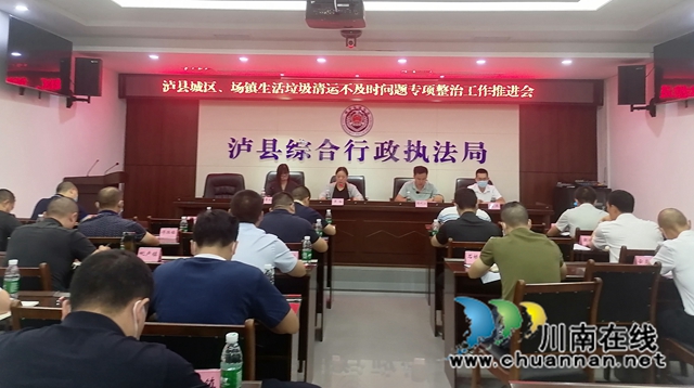 泸县召开城区、场镇生活垃圾清运不及时问题专项整治工作推进会