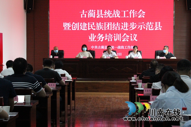 古蔺县召开统战工作会议暨创建全国民族团结进步示范县业务培训会
