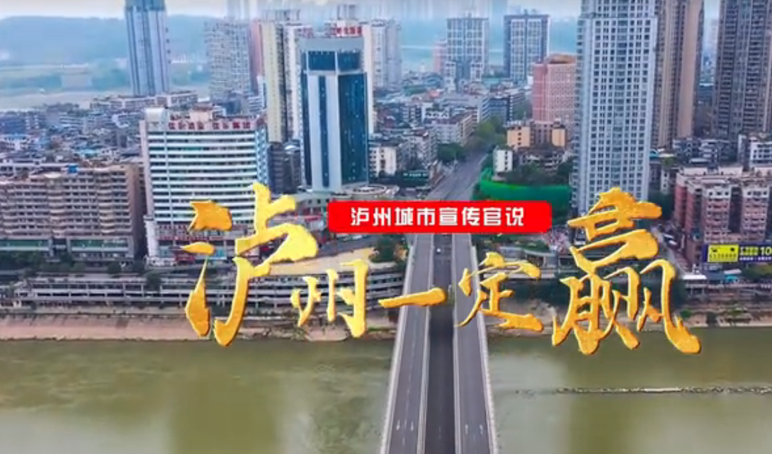 泸州城市宣传官说：泸州一定赢！