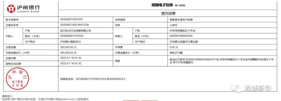 泸州市新阶代表人士川香秋月向泸定地震捐款30万元