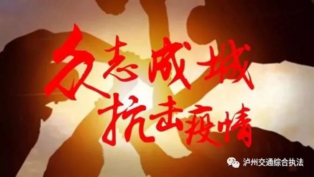 泸州:10天抗疫,筑起交通防控“铜墙铁壁”(图1) 1.jpg