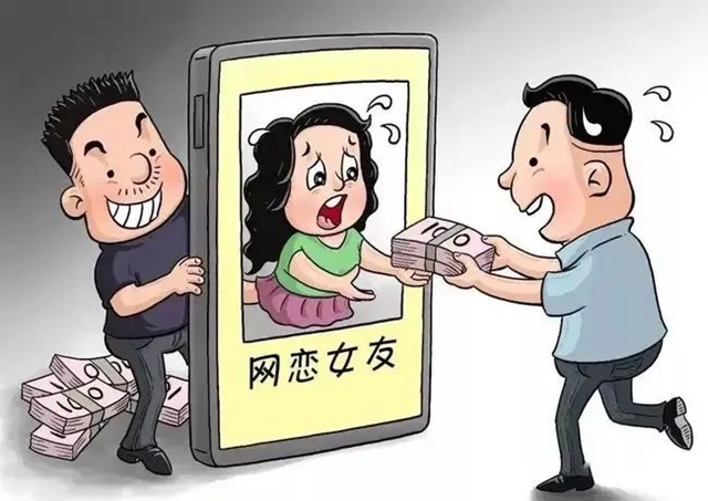 始于网恋，终于诈骗！遇到“爱情”需警惕