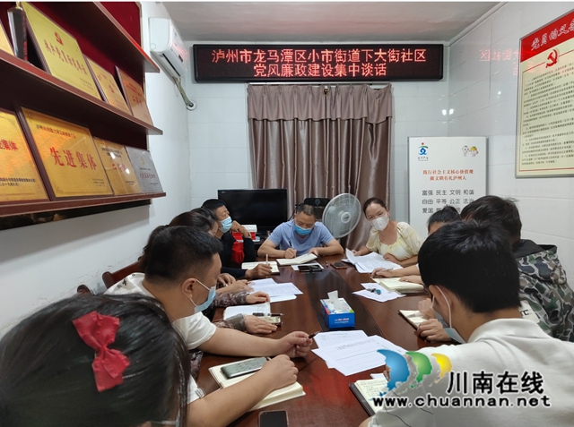 龙马潭区小市街道下大街社区组织开展党风廉政建设集体谈话