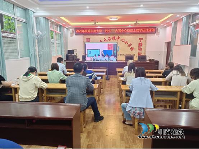 叙永县大石镇中心小学校与中南大学第一附属小学开展线上教学研讨活动
